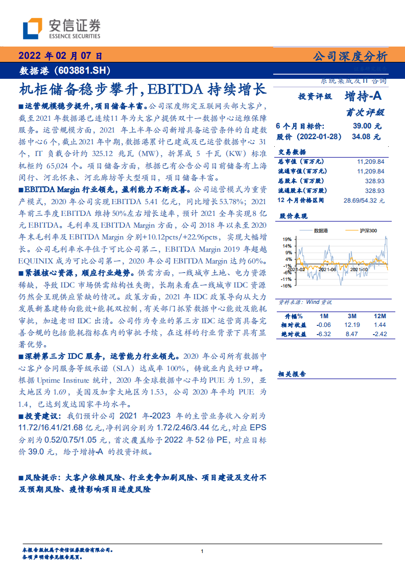 数据港-机柜储备稳步攀升，EBITDA持续增长-220207.pdf 第1页