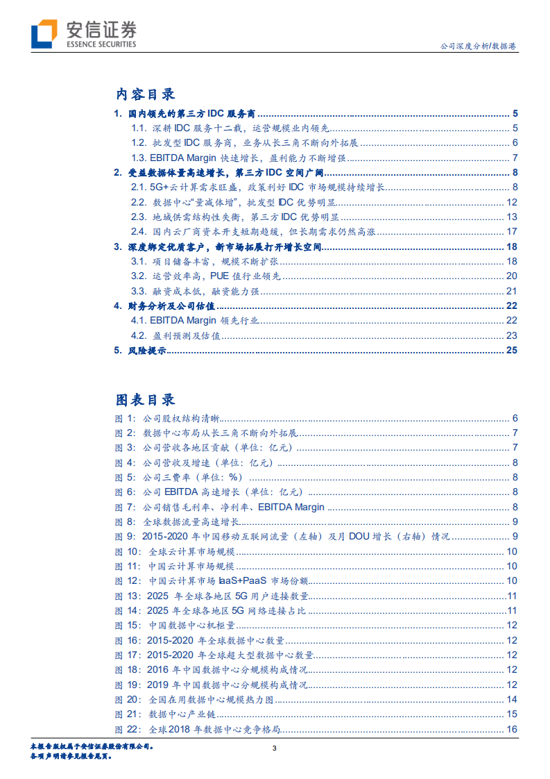 数据港-机柜储备稳步攀升，EBITDA持续增长-220207.pdf 第3页