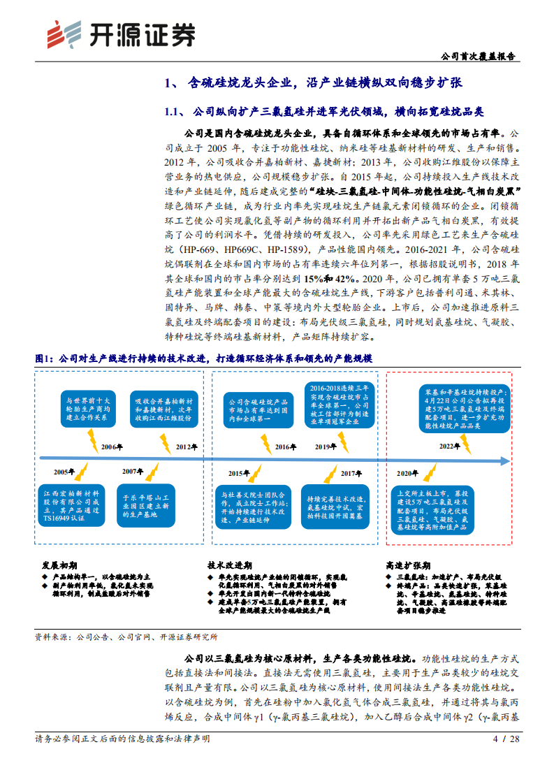 宏柏新材-公司首次覆盖报告：硅烷&ldquo;小巨人&rdquo;崛起，产品矩阵扩容带动公司高速成长-220521.pdf 第4页
