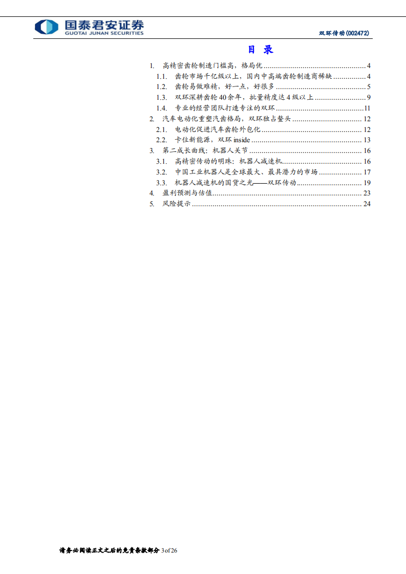 双环传动-更新报告：卡位新能源与机器人，打开成长新空间-220106.pdf 第3页