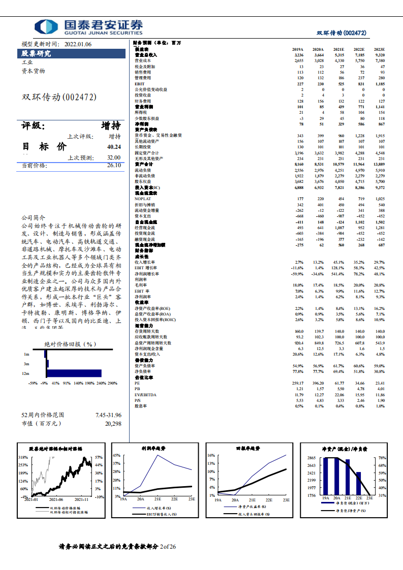 双环传动-更新报告：卡位新能源与机器人，打开成长新空间-220106.pdf 第2页
