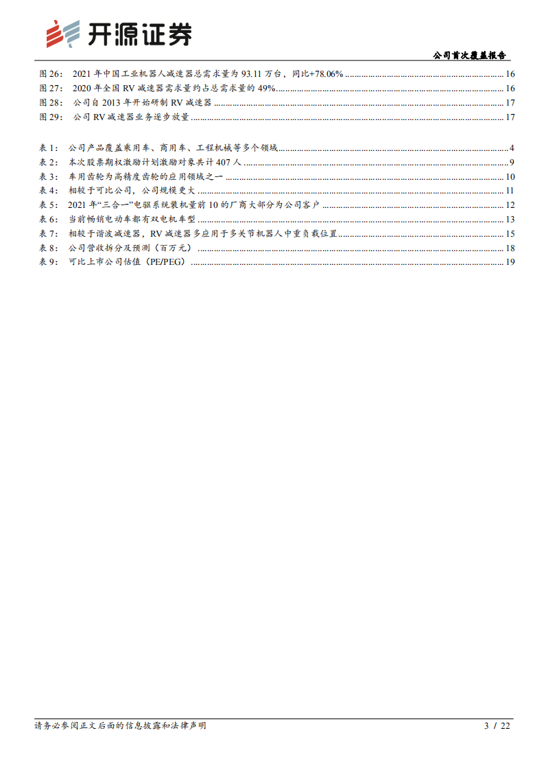 双环传动-公司首次覆盖报告：深耕高精度齿轮领域，新能源业务驶入快车道-220627.pdf 第3页