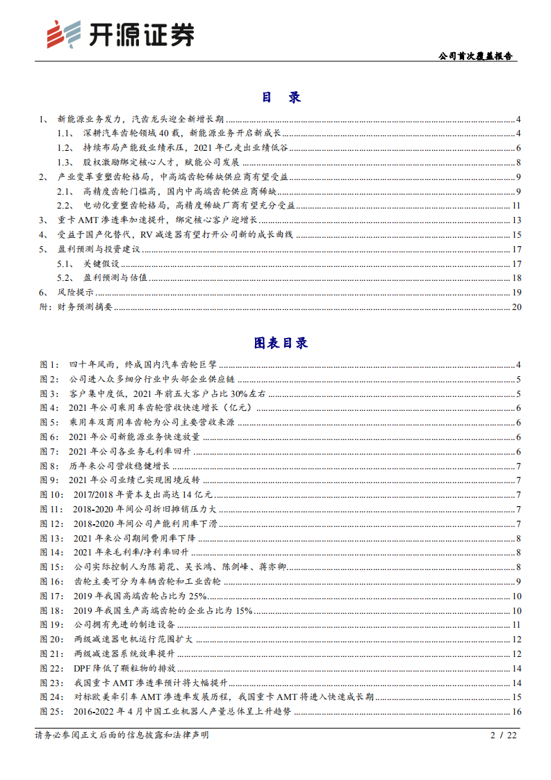 双环传动-公司首次覆盖报告：深耕高精度齿轮领域，新能源业务驶入快车道-220627.pdf 第2页
