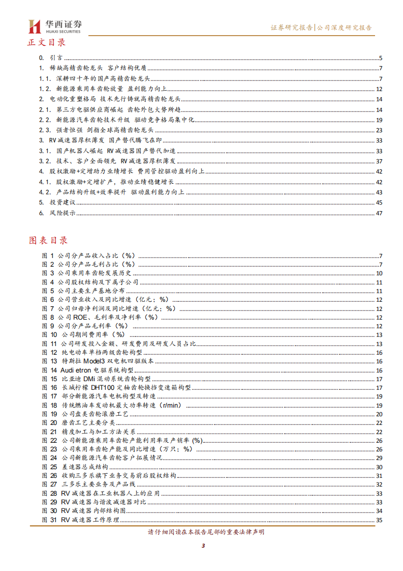 双环传动-深度报告：&ldquo;登峰 造极&rdquo;的精密传动专家-220609.pdf 第3页