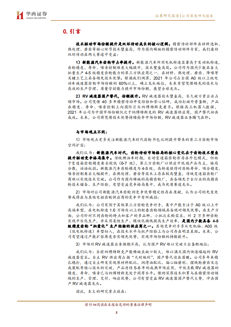 双环传动-深度报告：&ldquo;登峰 造极&rdquo;的精密传动专家-220609.pdf 第5页
