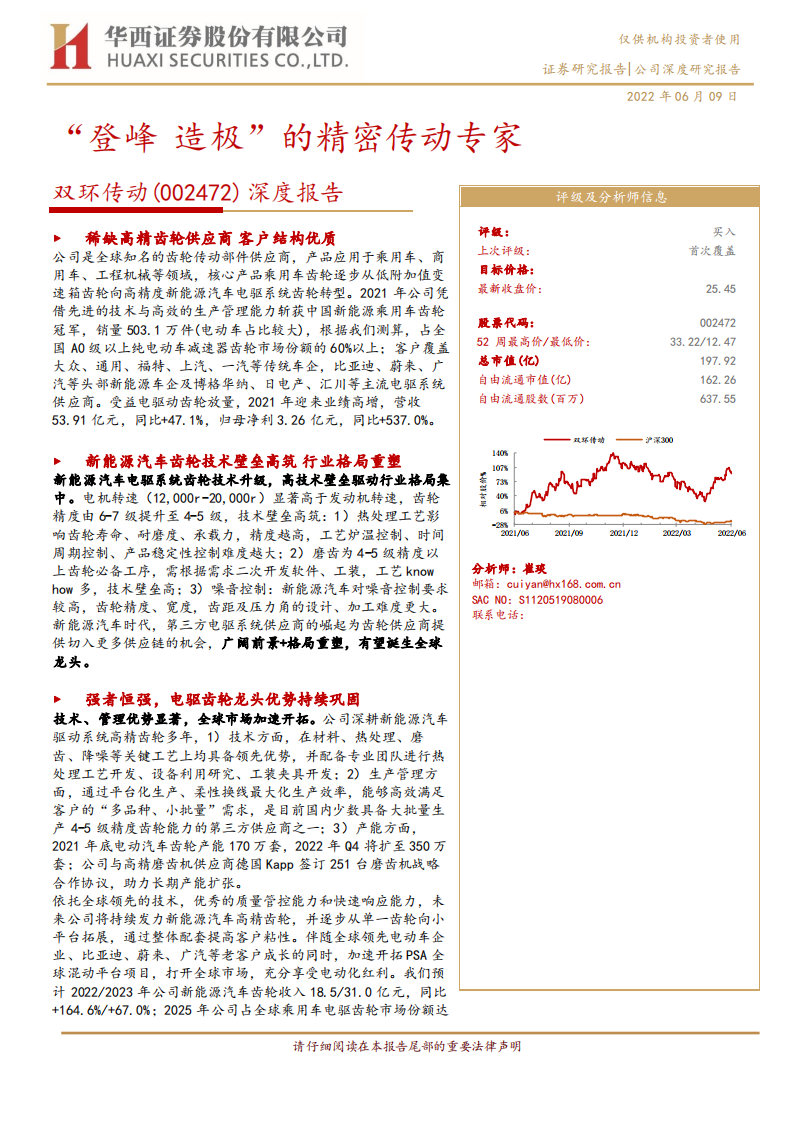 双环传动-深度报告：&ldquo;登峰 造极&rdquo;的精密传动专家-220609.pdf 第1页