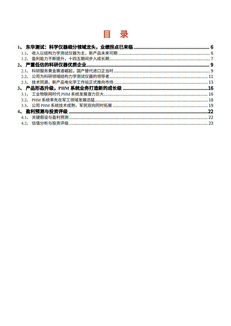 2021年东华测试公司PHM系统业务与科研仪器国产替代趋势分析报告.pdf 第1页
