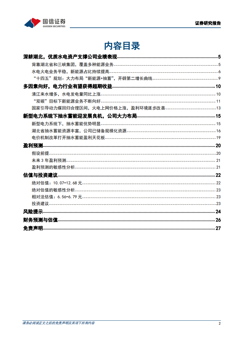 湖北能源-深度报告：水电业务稳定，积极布局新能源和抽水蓄能-220605.pdf 第2页