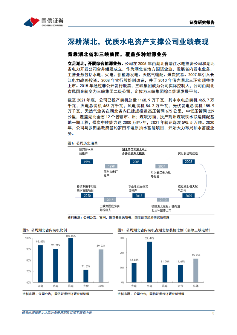 湖北能源-深度报告：水电业务稳定，积极布局新能源和抽水蓄能-220605.pdf 第5页
