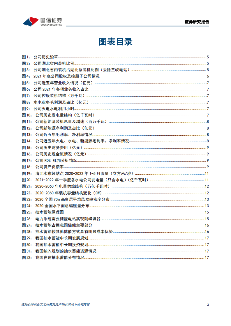 湖北能源-深度报告：水电业务稳定，积极布局新能源和抽水蓄能-220605.pdf 第3页