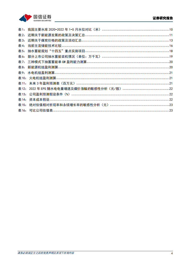 湖北能源-深度报告：水电业务稳定，积极布局新能源和抽水蓄能-220605.pdf 第4页
