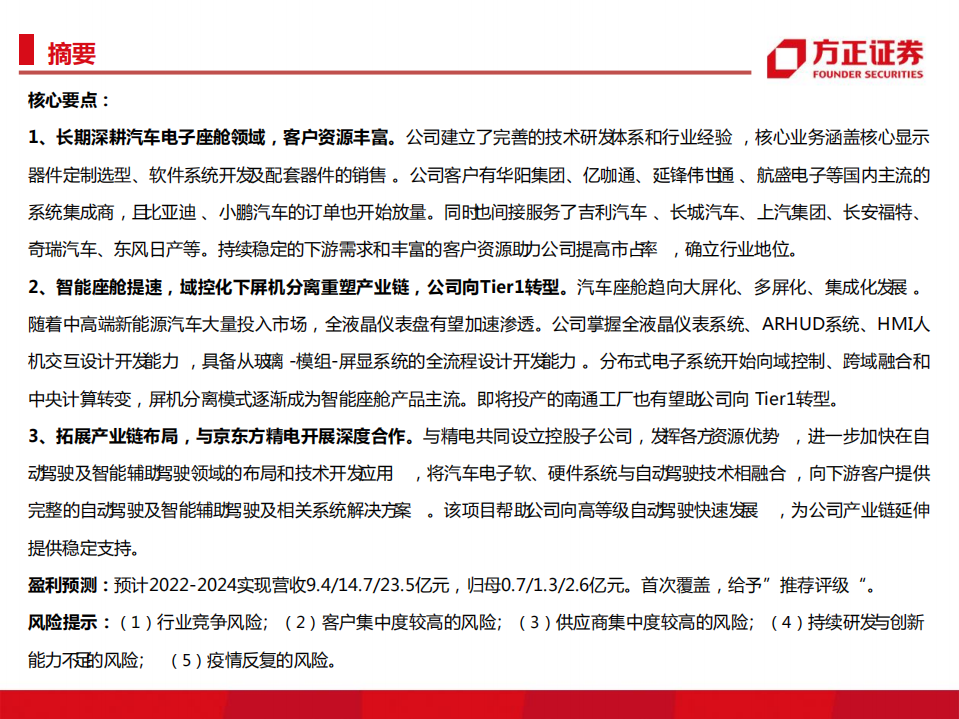 华安鑫创-智能座舱核心标的，乘域控化之势进军Tier1-220622.pdf 第2页