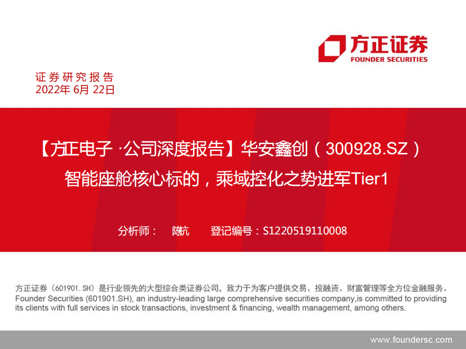 华安鑫创-智能座舱核心标的，乘域控化之势进军Tier1-220622.pdf 第1页