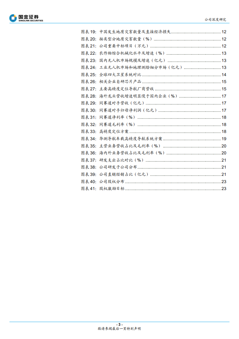 华测导航-高精度定位技术专家，掘金千亿新赛道-220206.pdf 第3页