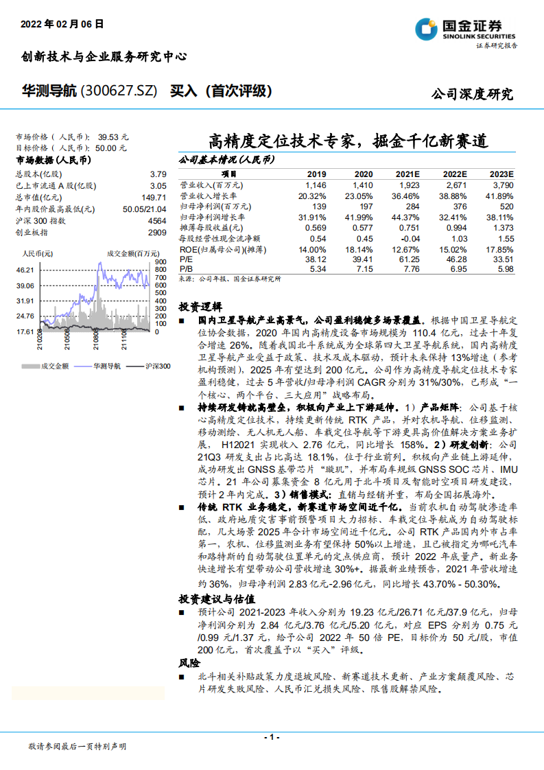 华测导航-高精度定位技术专家，掘金千亿新赛道-220206.pdf 第1页