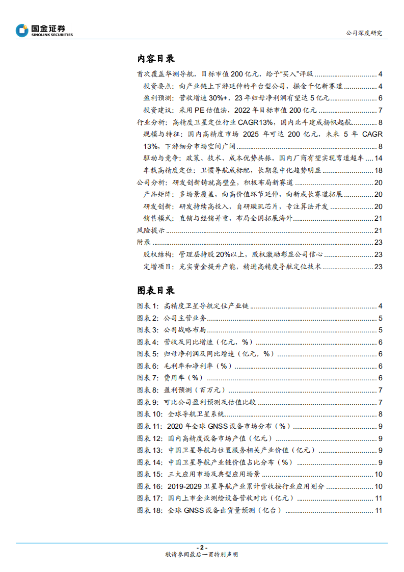 华测导航-高精度定位技术专家，掘金千亿新赛道-220206.pdf 第2页
