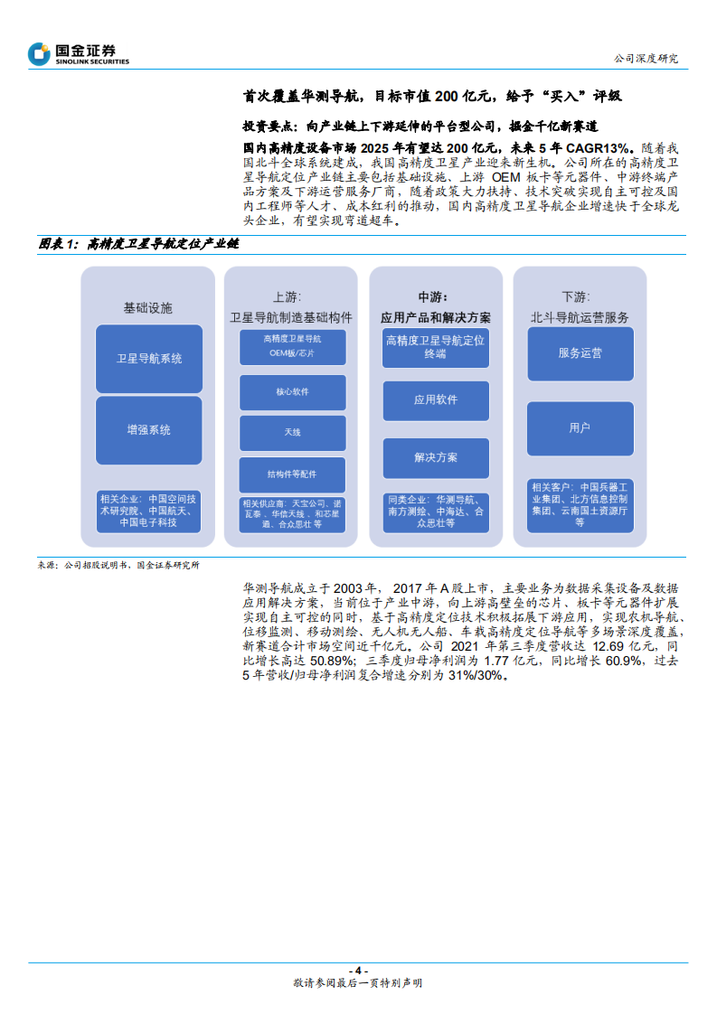 华测导航-高精度定位技术专家，掘金千亿新赛道-220206.pdf 第4页