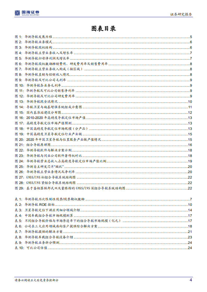 华测导航-公司深度研究：软硬件结合构筑壁垒，下游拓展打开成长空间-20220415.pdf 第4页