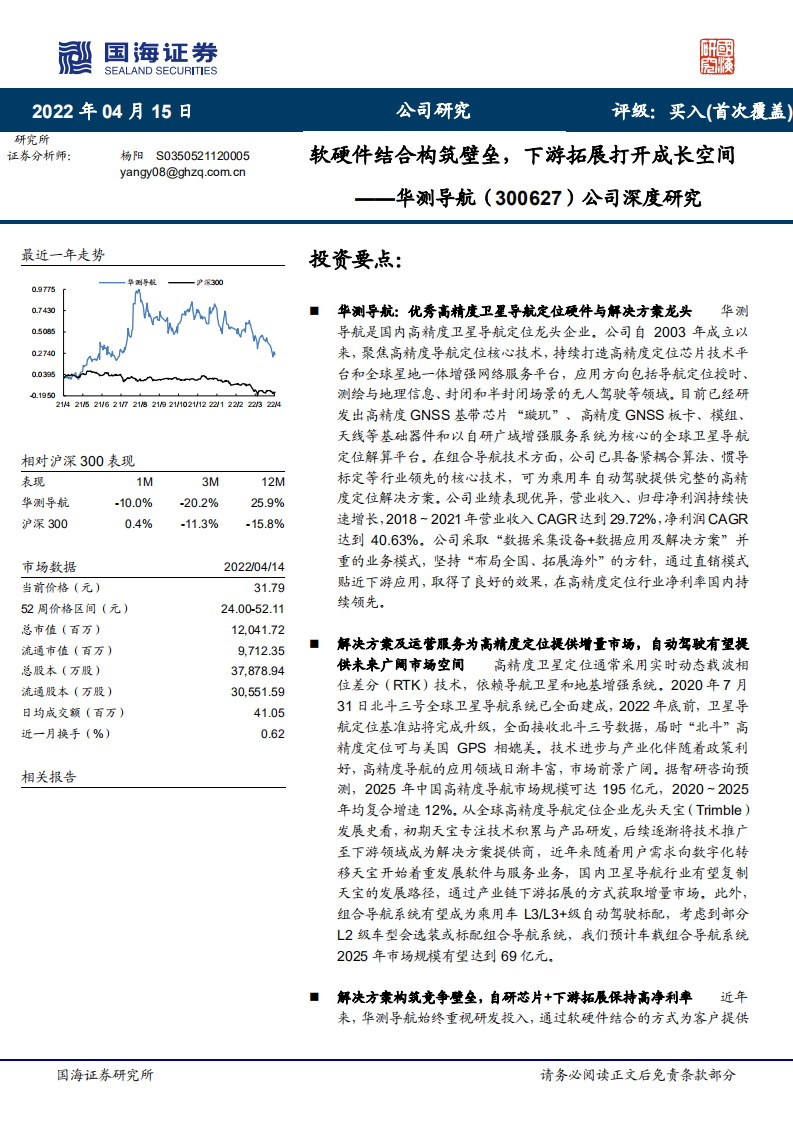 华测导航-公司深度研究：软硬件结合构筑壁垒，下游拓展打开成长空间-20220415.pdf 第1页