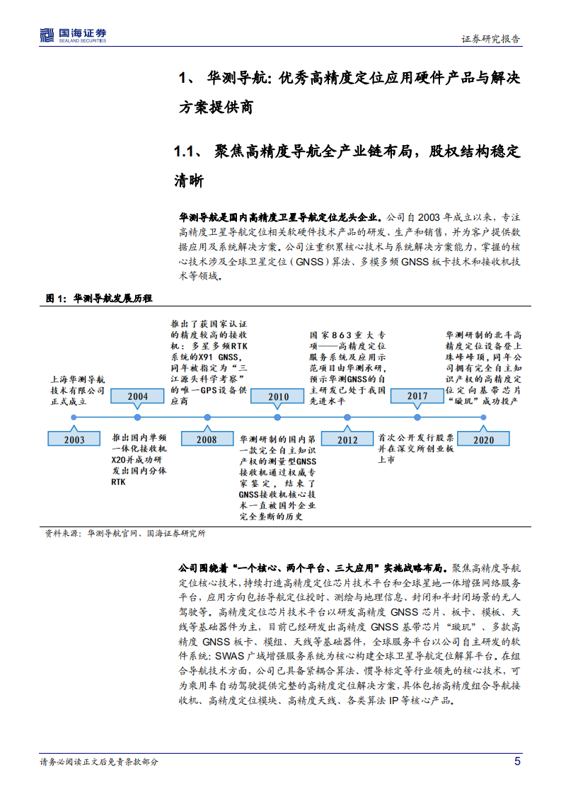 华测导航-公司深度研究：软硬件结合构筑壁垒，下游拓展打开成长空间-20220415.pdf 第5页