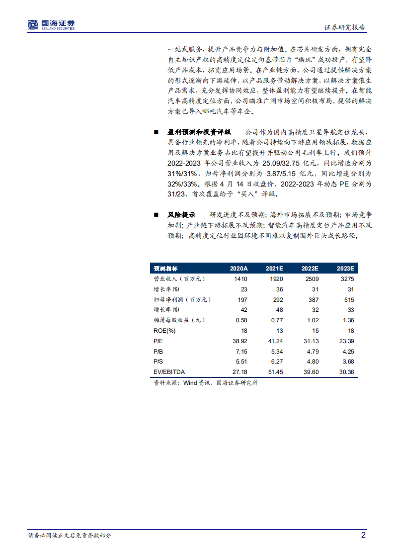 华测导航-公司深度研究：软硬件结合构筑壁垒，下游拓展打开成长空间-20220415.pdf 第2页