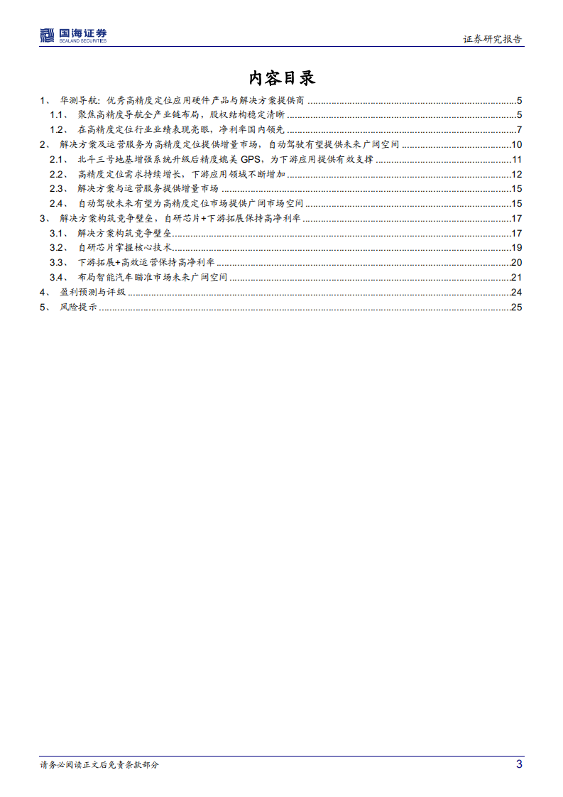 华测导航-公司深度研究：软硬件结合构筑壁垒，下游拓展打开成长空间-20220415.pdf 第3页