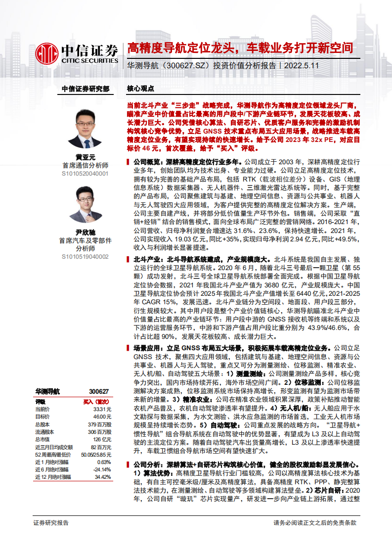 华测导航-投资价值分析报告：高精度导航定位龙头，车载业务打开新空间-220511.pdf 第1页