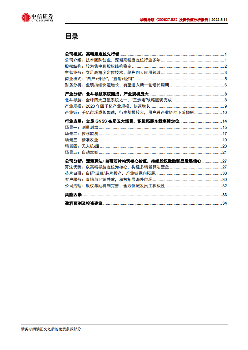 华测导航-投资价值分析报告：高精度导航定位龙头，车载业务打开新空间-220511.pdf 第3页