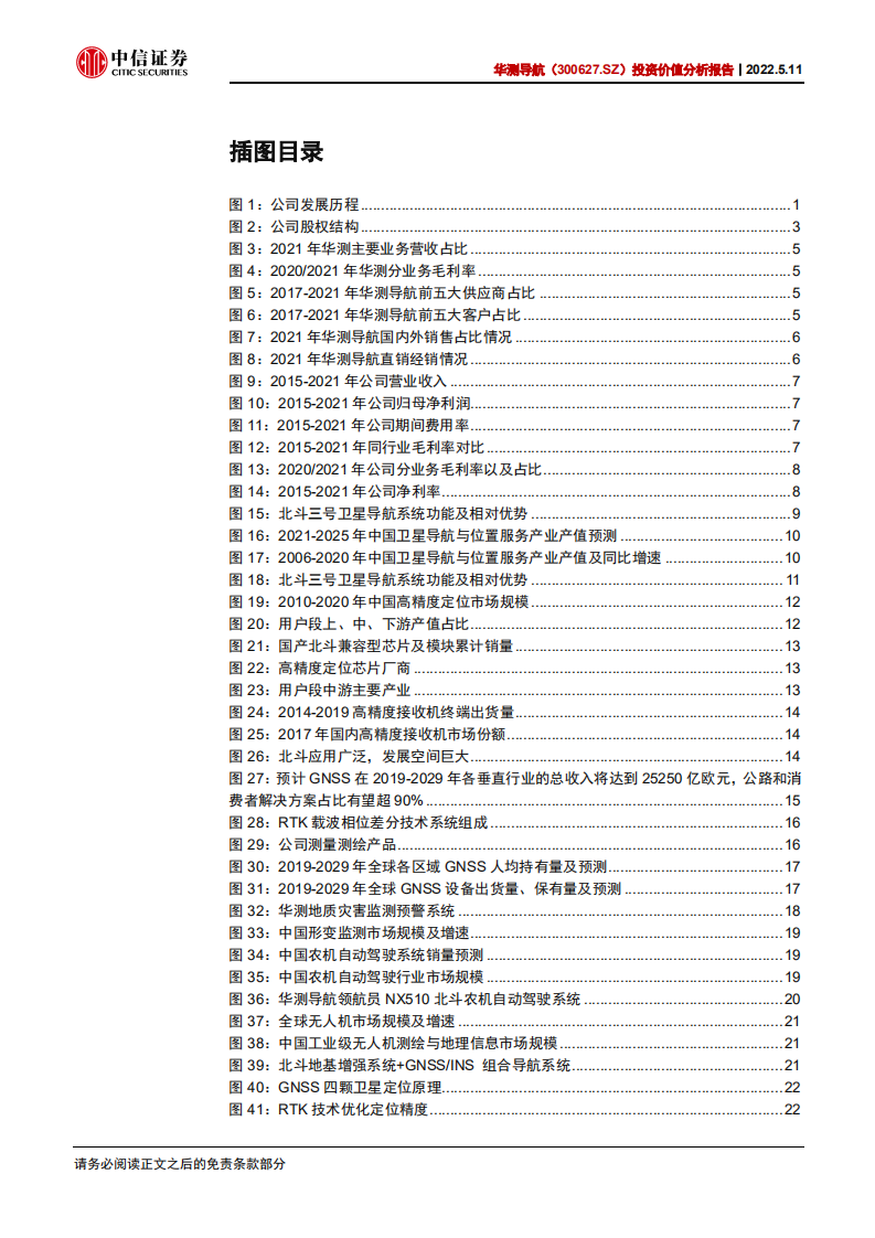 华测导航-投资价值分析报告：高精度导航定位龙头，车载业务打开新空间-220511.pdf 第4页