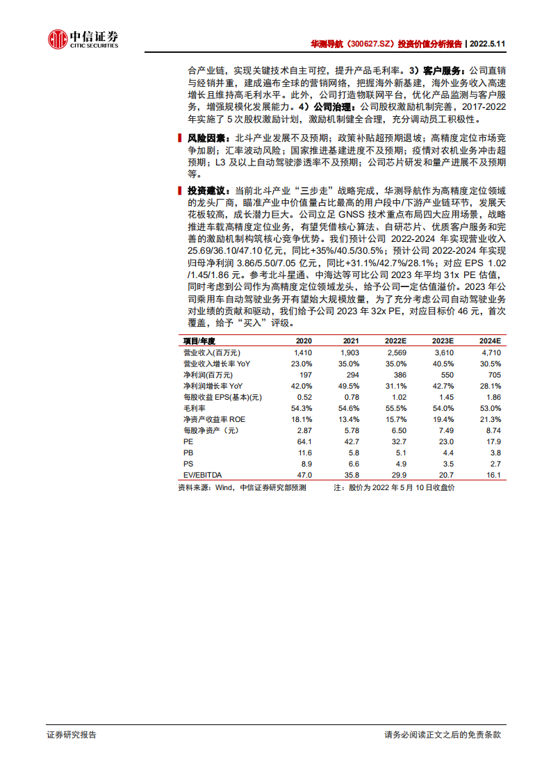 华测导航-投资价值分析报告：高精度导航定位龙头，车载业务打开新空间-220511.pdf 第2页