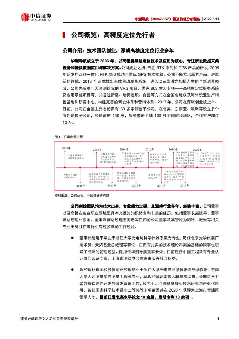 华测导航-投资价值分析报告：高精度导航定位龙头，车载业务打开新空间-220511.pdf 第6页