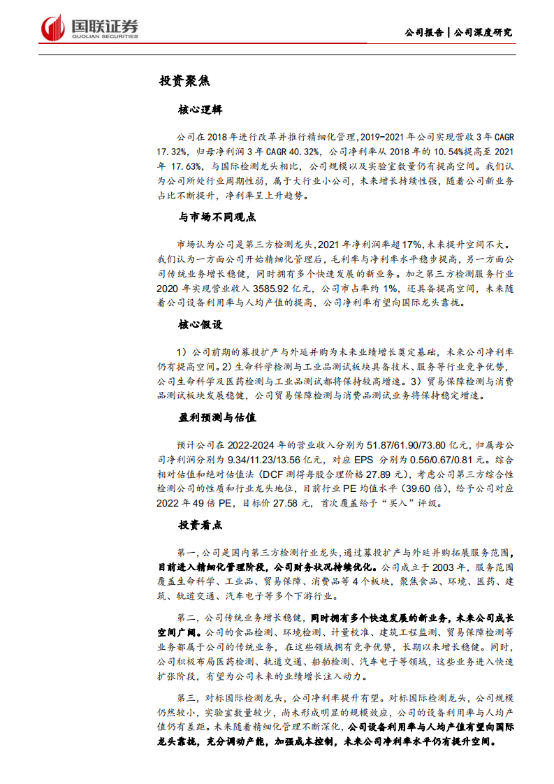 华测检测-产能扩张与管理效率提升共驱公司成长-220624.pdf 第2页