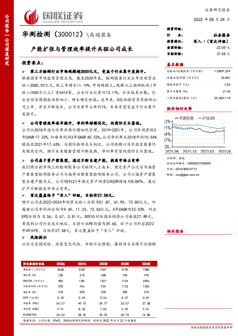 华测检测-产能扩张与管理效率提升共驱公司成长-220624.pdf 第1页