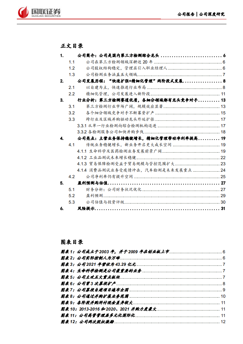 华测检测-产能扩张与管理效率提升共驱公司成长-220624.pdf 第3页