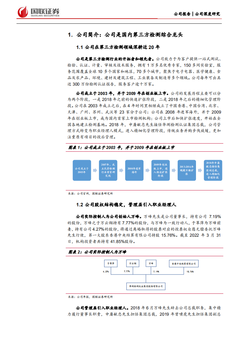 华测检测-产能扩张与管理效率提升共驱公司成长-220624.pdf 第6页