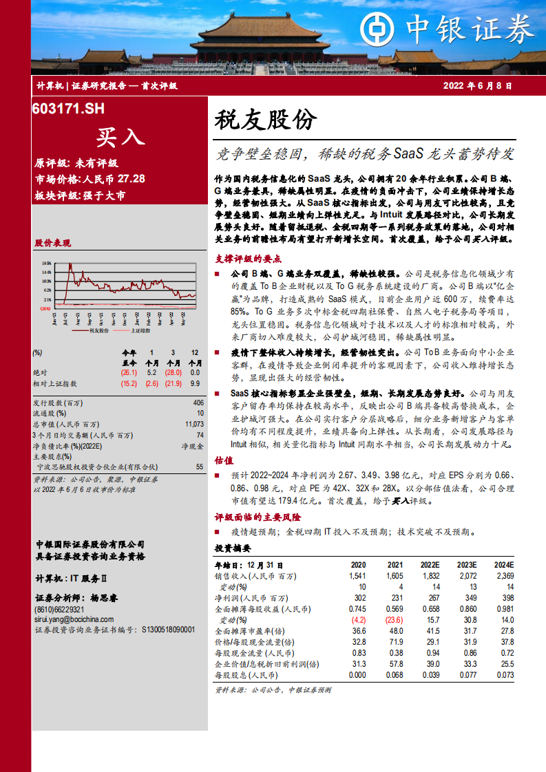 税友股份-竞争壁垒稳固，稀缺的税务SaaS龙头蓄势待发-220608.pdf 第1页
