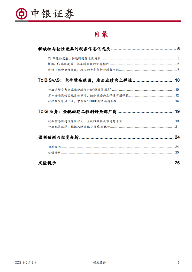 税友股份-竞争壁垒稳固，稀缺的税务SaaS龙头蓄势待发-220608.pdf 第2页