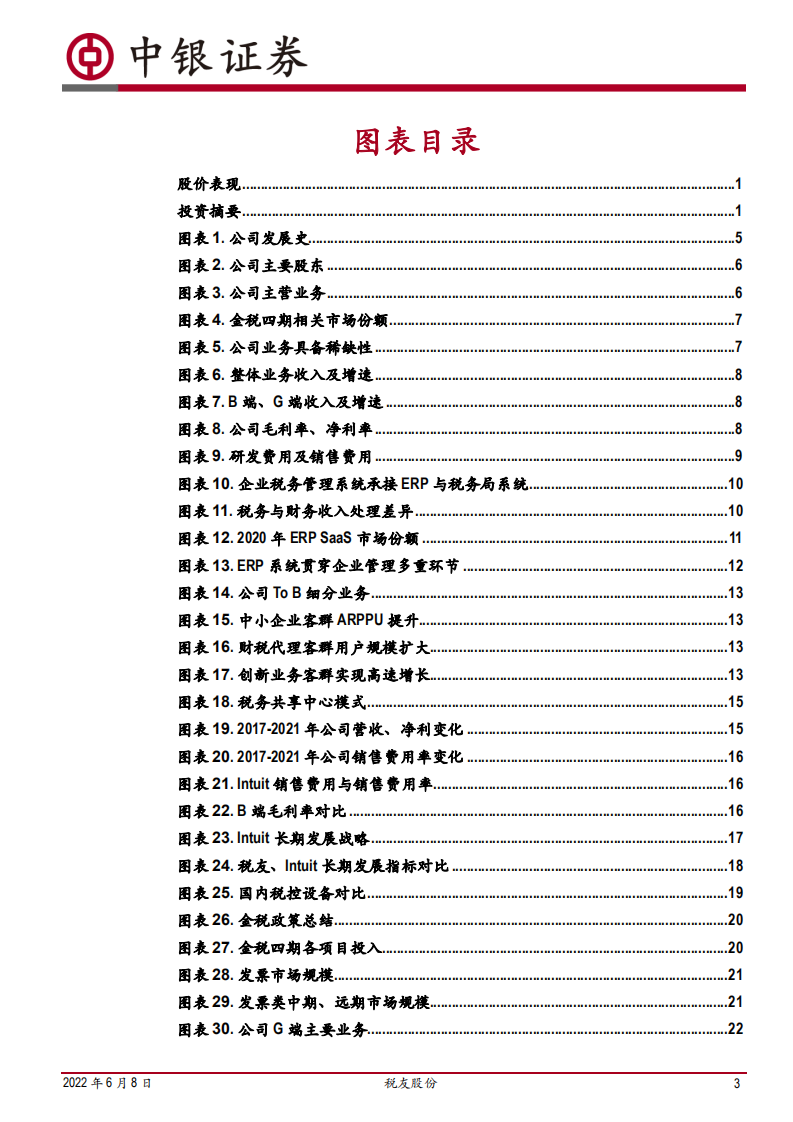 税友股份-竞争壁垒稳固，稀缺的税务SaaS龙头蓄势待发-220608.pdf 第3页