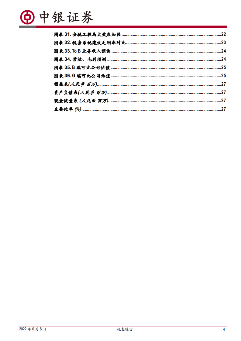 税友股份-竞争壁垒稳固，稀缺的税务SaaS龙头蓄势待发-220608.pdf 第4页