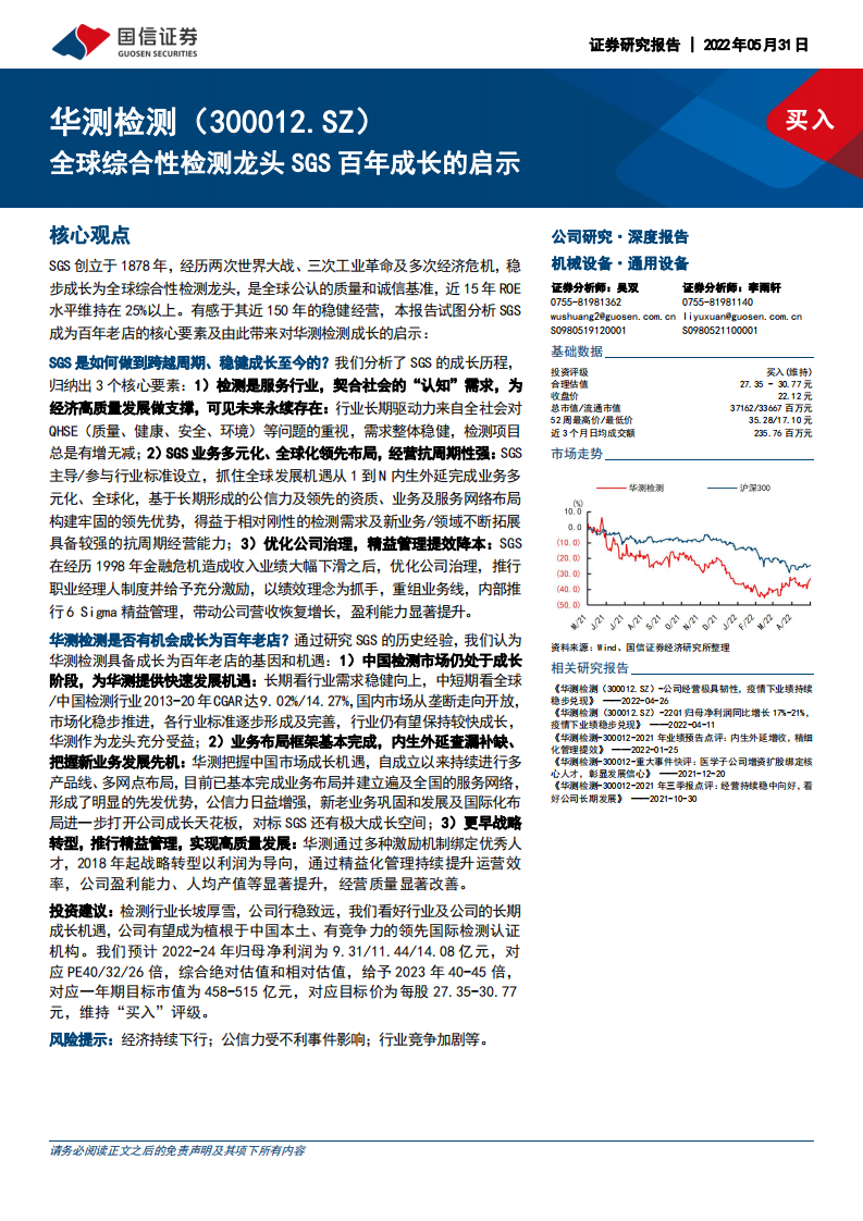 华测检测-全球综合性检测龙头SGS百年成长的启示-220531.pdf 第1页