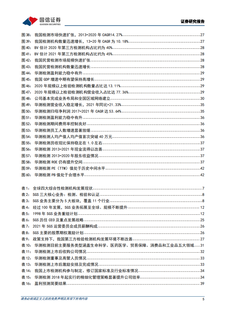 华测检测-全球综合性检测龙头SGS百年成长的启示-220531.pdf 第5页