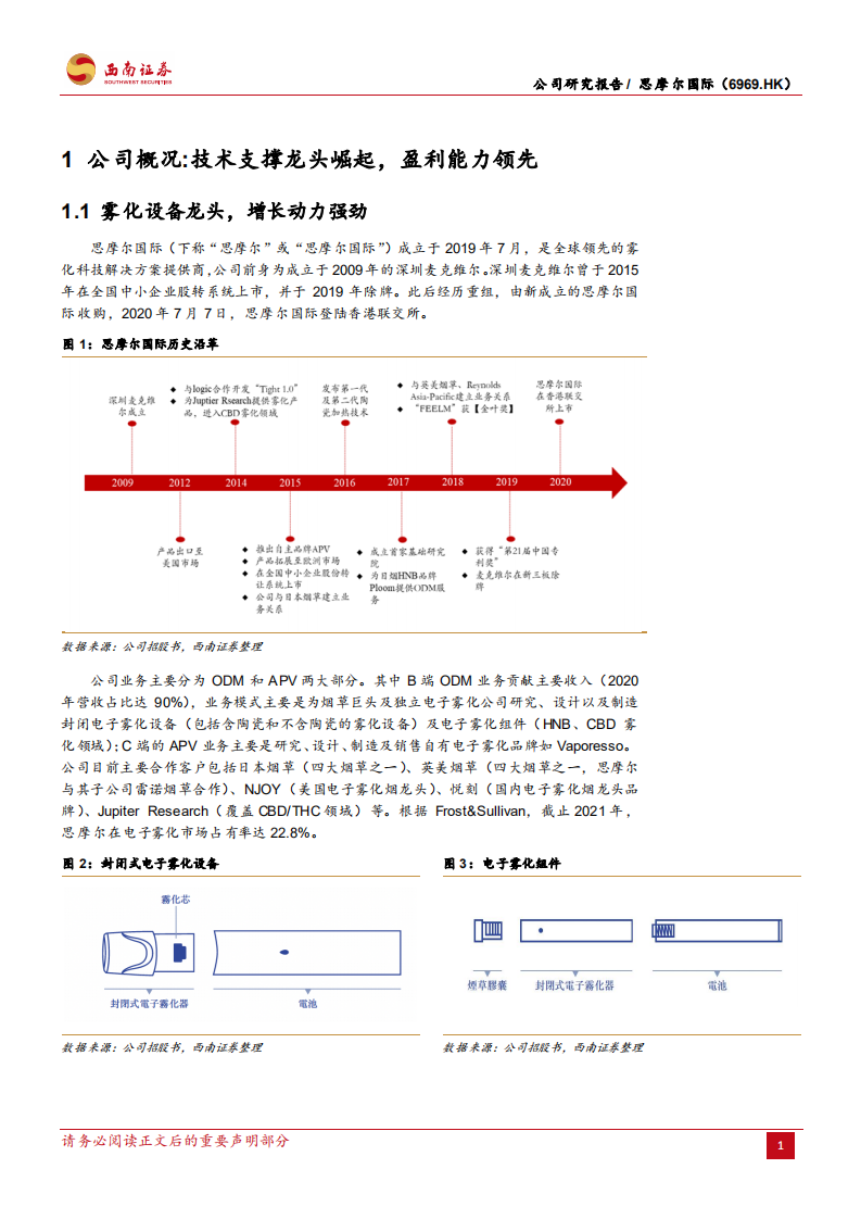 思摩尔国际-技术迭代优势显，龙头地位再巩固-220601.pdf 第6页
