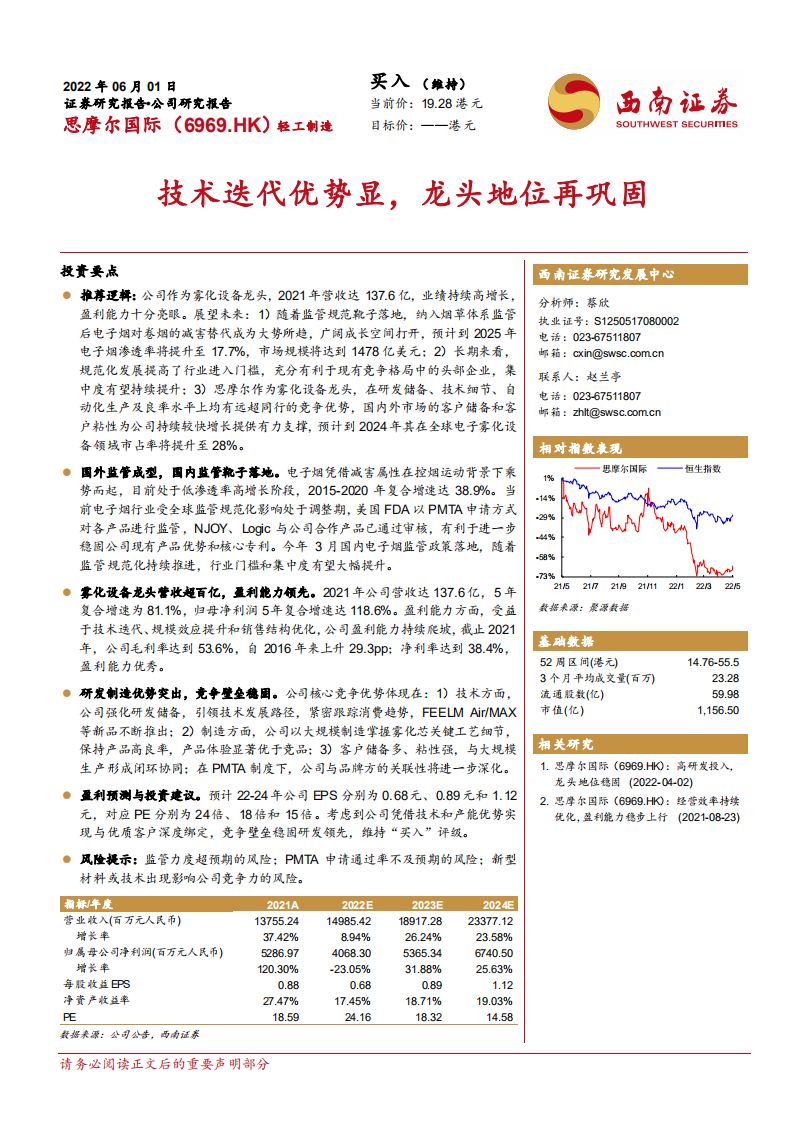 思摩尔国际-技术迭代优势显，龙头地位再巩固-220601.pdf 第1页