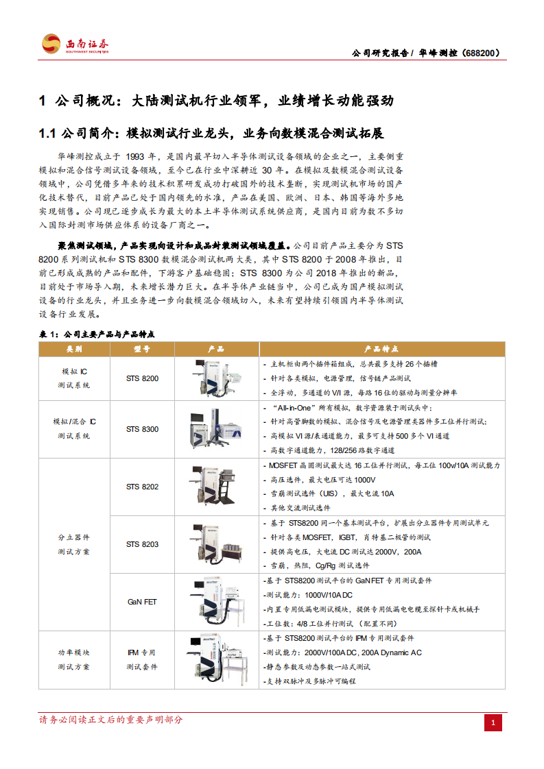华峰测控-大陆测试机龙头，新产品开启第二成长曲线-220530.pdf 第6页