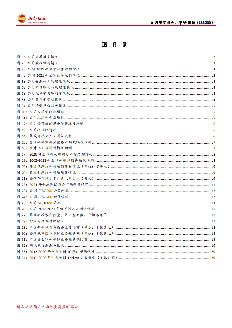华峰测控-大陆测试机龙头，新产品开启第二成长曲线-220530.pdf 第4页