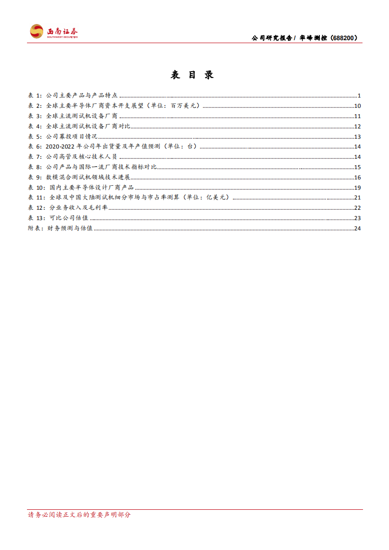 华峰测控-大陆测试机龙头，新产品开启第二成长曲线-220530.pdf 第5页