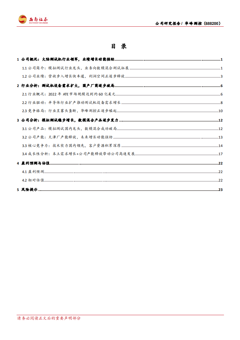 华峰测控-大陆测试机龙头，新产品开启第二成长曲线-220530.pdf 第3页