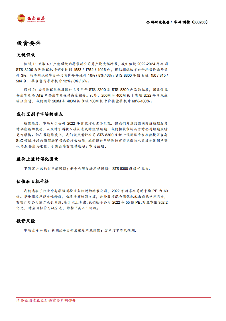 华峰测控-大陆测试机龙头，新产品开启第二成长曲线-220530.pdf 第2页