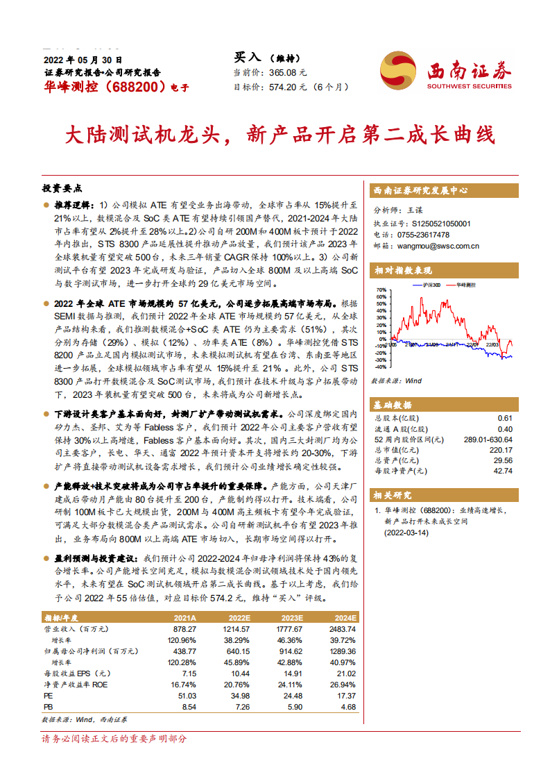 华峰测控-大陆测试机龙头，新产品开启第二成长曲线-220530.pdf 第1页