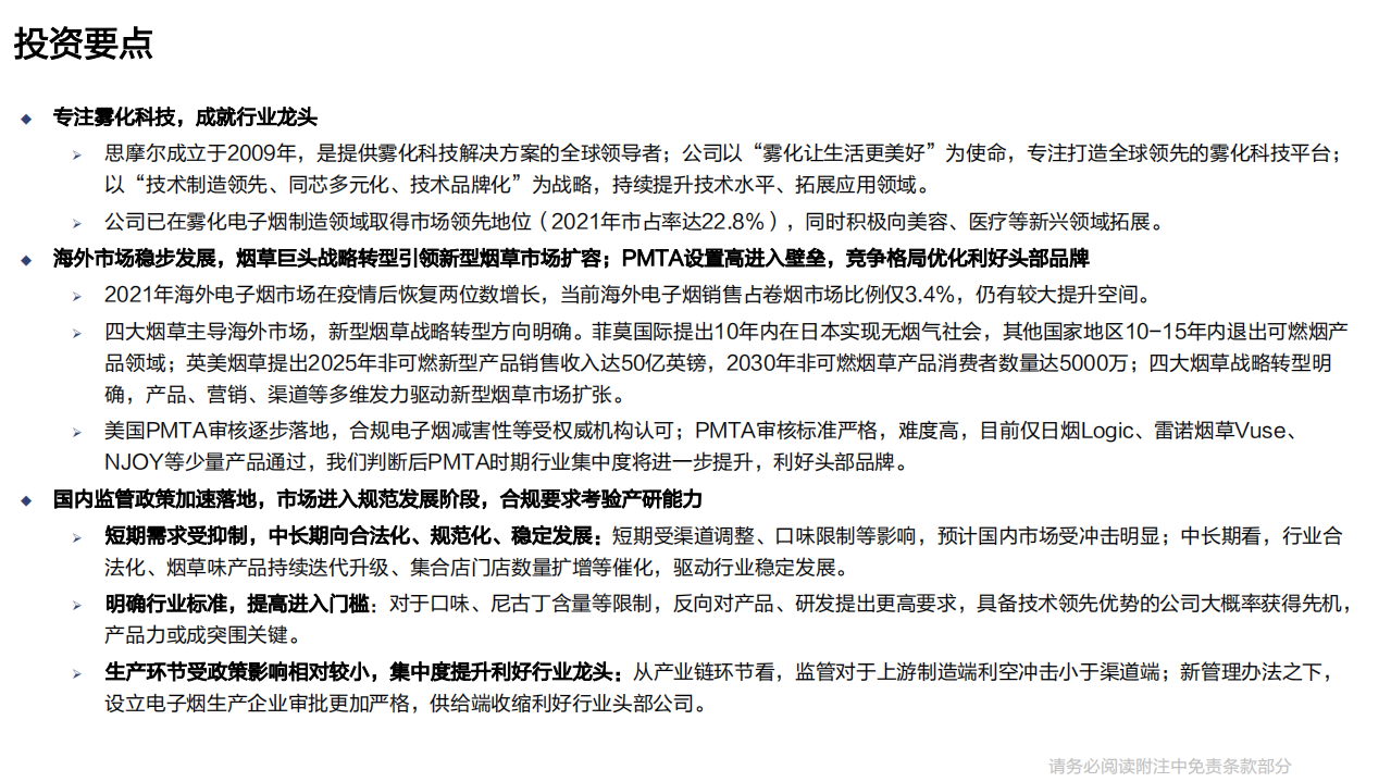 思摩尔国际-深度报告：专注雾化科技，引领行业变革-220526.pdf 第3页